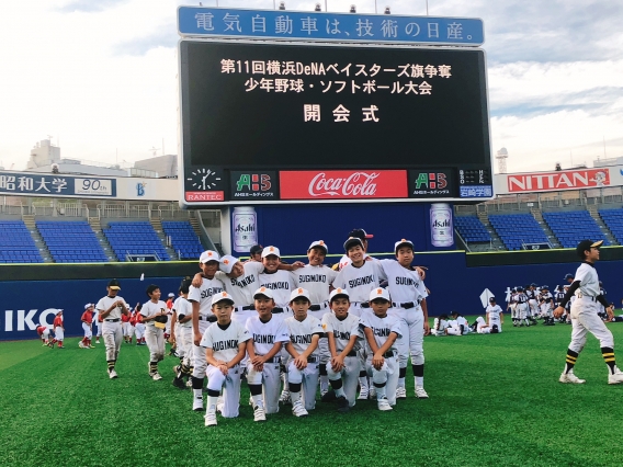 第11回横浜DeNAベイスターズ旗争奪少年野球大会